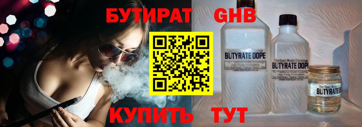 Бутират GHB Краснознаменск