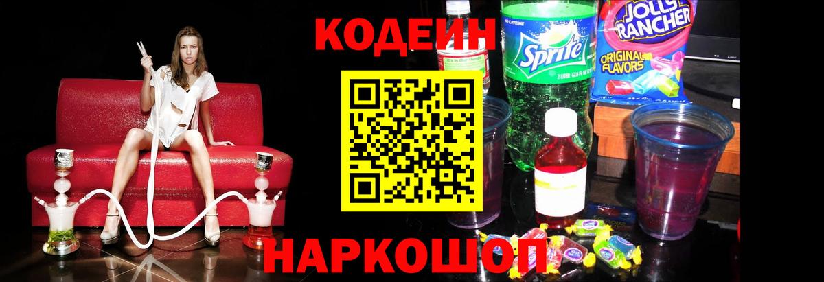 Краснознаменск  Кодеиновый сироп Lean Purple Drank  Codein напиток Lean (лин)  Вход с VPN 
